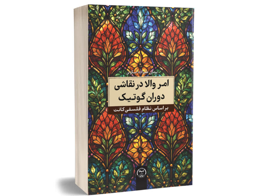 «امر والا در نقاشی دوران گوتیک»؛ تلاقی فلسفه کانت و هنر در پژوهشی تازه