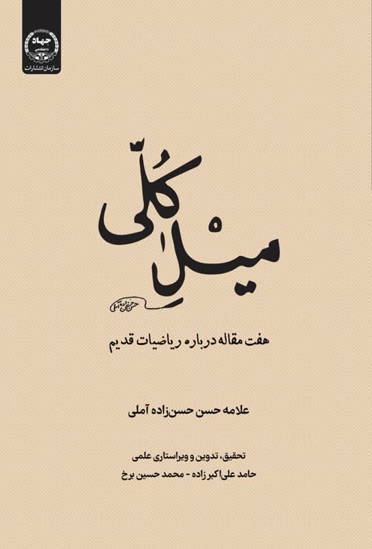 کتاب «میل کلی؛ هفت مقاله درباره ریاضیات قدیم» نوشته علامه حسن‌زاده آملی به چاپ دوم رسید