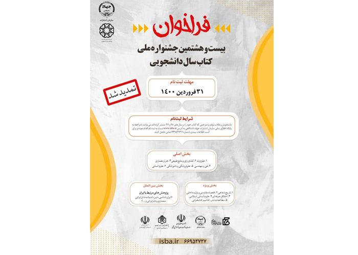 مهلت ارسال آثار به بیست و هشتمین جشنواره ملی کتاب سال دانشجویی تمدید شد