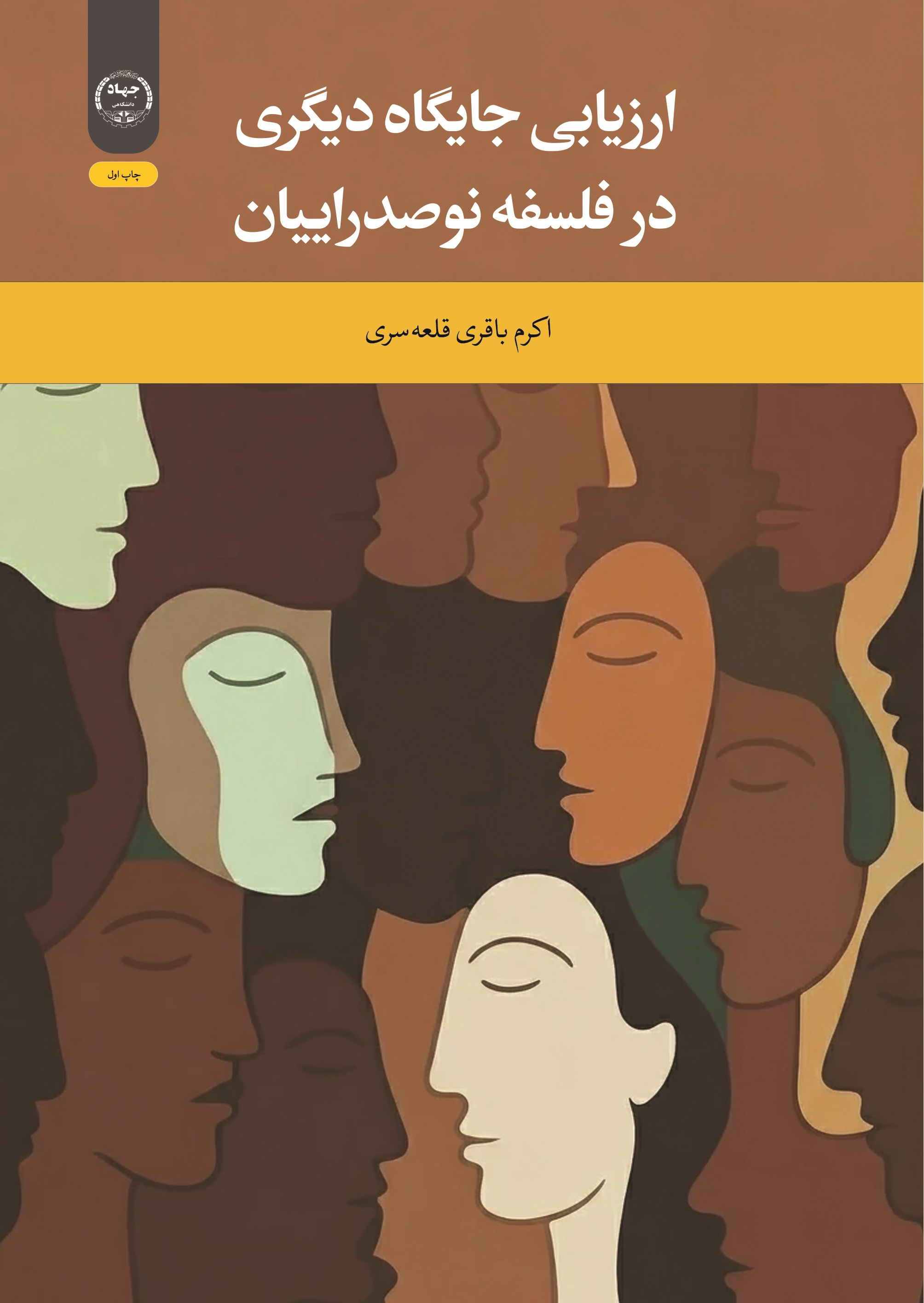 کتاب «ارزیابی جایگاه دیگری در فلسفه نوصدراییان» روانه بازار شد