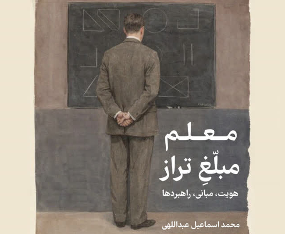 کتاب «معلم مبلغ تراز؛ هویت، مبانی، راهبردها» منتشر شد
