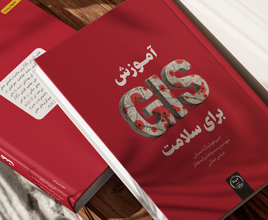 کتاب «آموزش GIS برای سلامت» منتشر شد