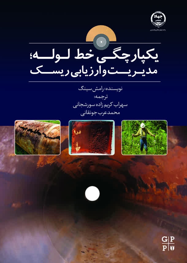    انتشار کتاب « یکپارچگی خط لوله؛ مدیریت و ارزیابی ریسک » به همت جهاد دانشگاهي چهارمحال و بختياري         