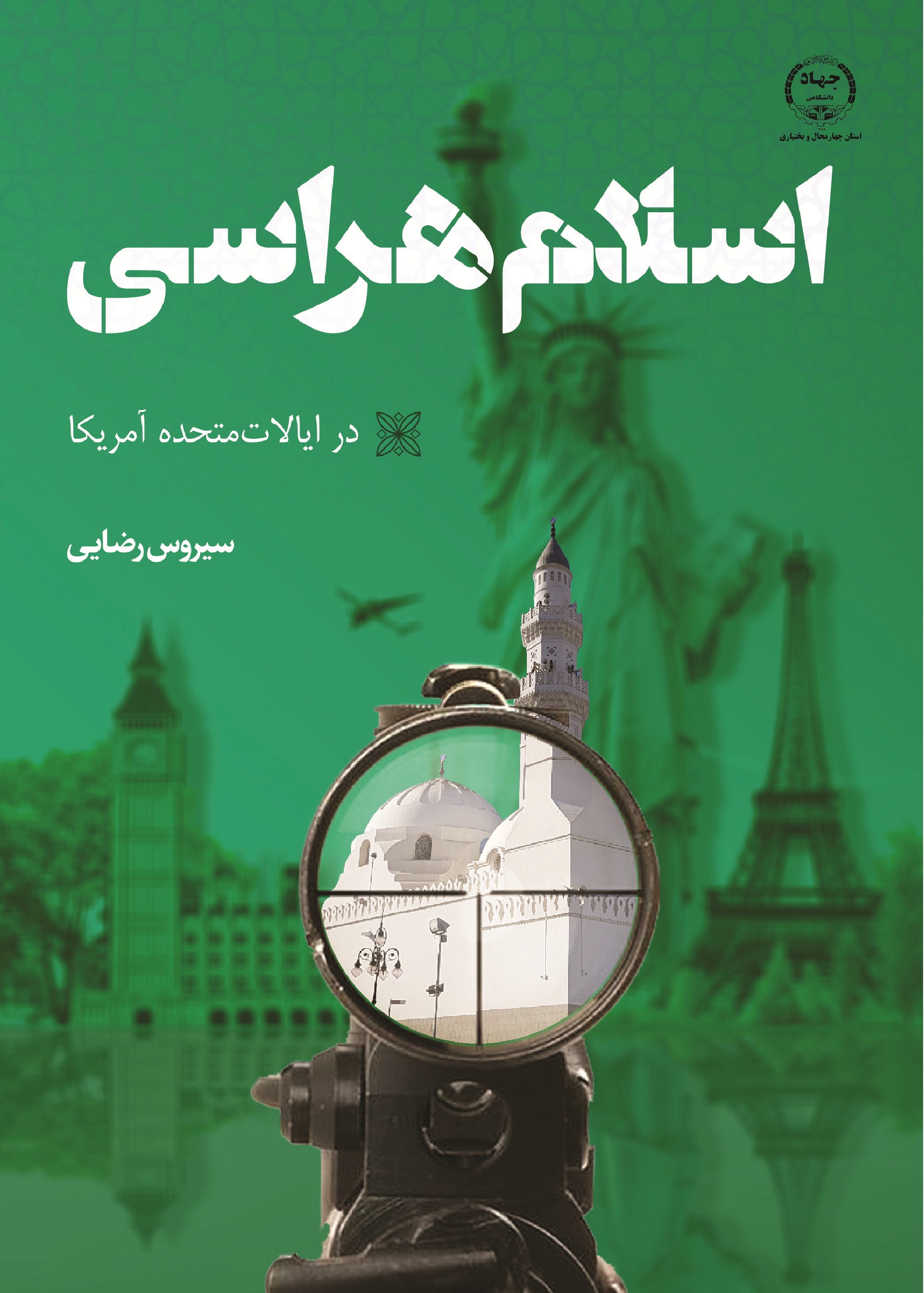 انتشار کتاب « اسلام  هراسي در ايالات متحده آمريکا» به همت جهاد دانشگاهي چهارمحال و بختياري