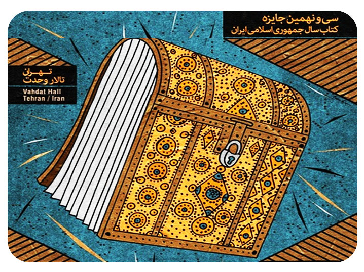 در سی‌ونهمین دوره جایزه کتاب سال جمهوری اسلامی ایران؛ انتشارات جهاددانشگاهی ۲ جایزه کسب کرد