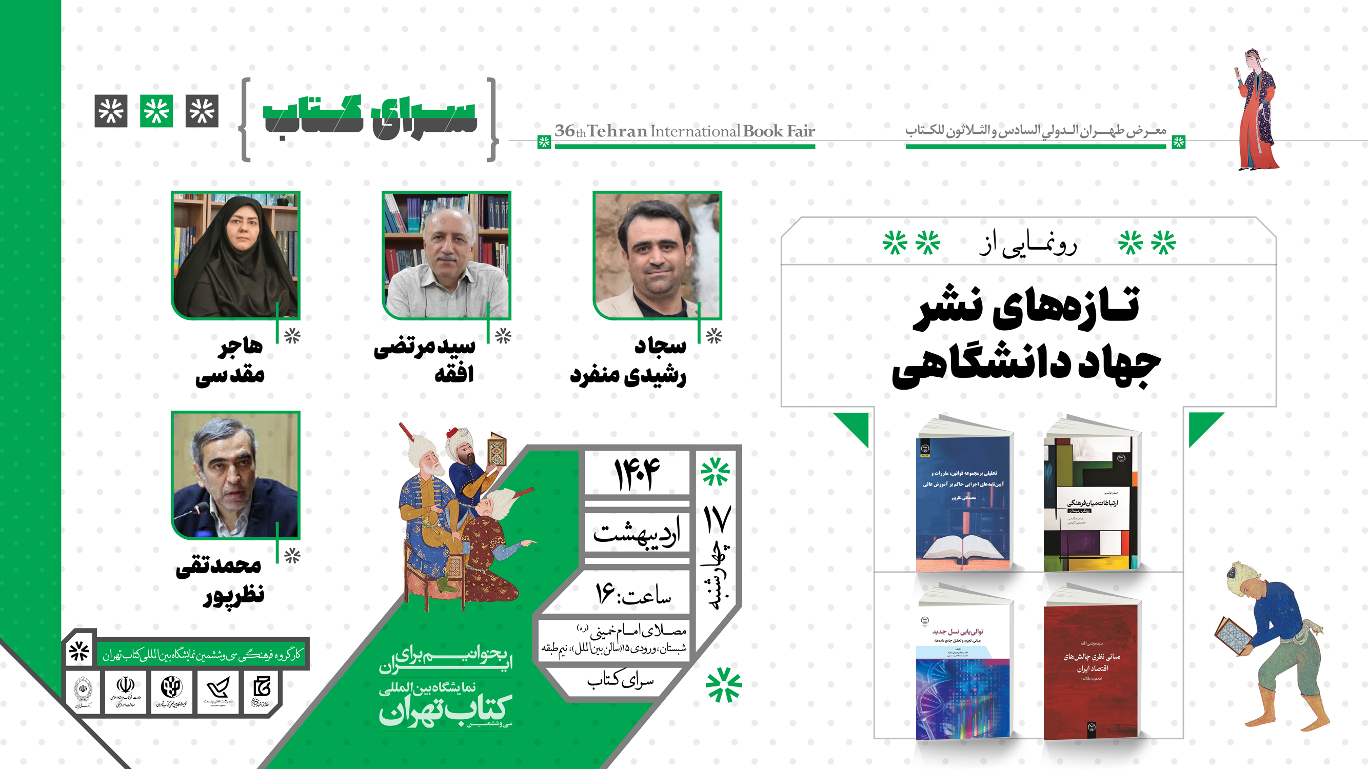 رونمایی از چهار عنوان کتاب منتشرشده توسط جهاددانشگاهی در سی و ششمین نمایشگاه بین‌المللی کتاب تهران 