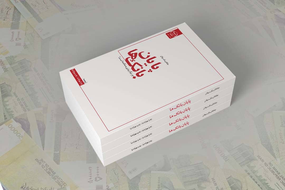 کتاب" پایان بانک ها " منتشر شد