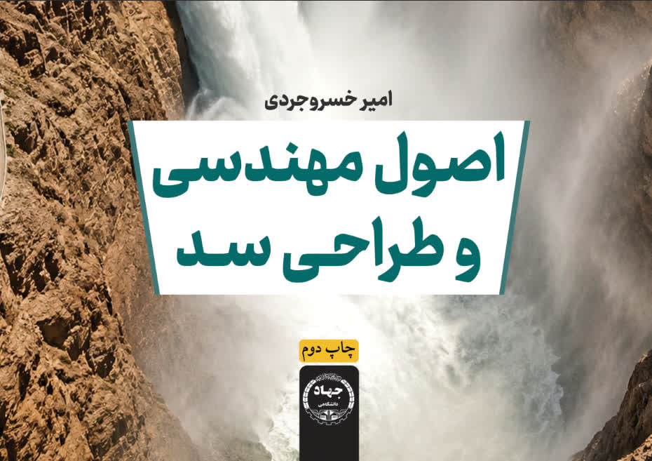 « اصول مهندسی و طراحی سد»؛ نگاهی جامع به اصول طراحی، تحلیل و اجرای سد