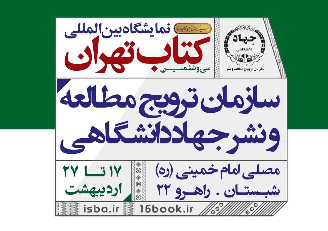 حضور جهاد دانشگاهی در سی و ششمین نمایشگاه بین المللی کتاب تهران با بیش از هزار عنوان کتاب و اجرای برنامه‌های علمی- فرهنگی 