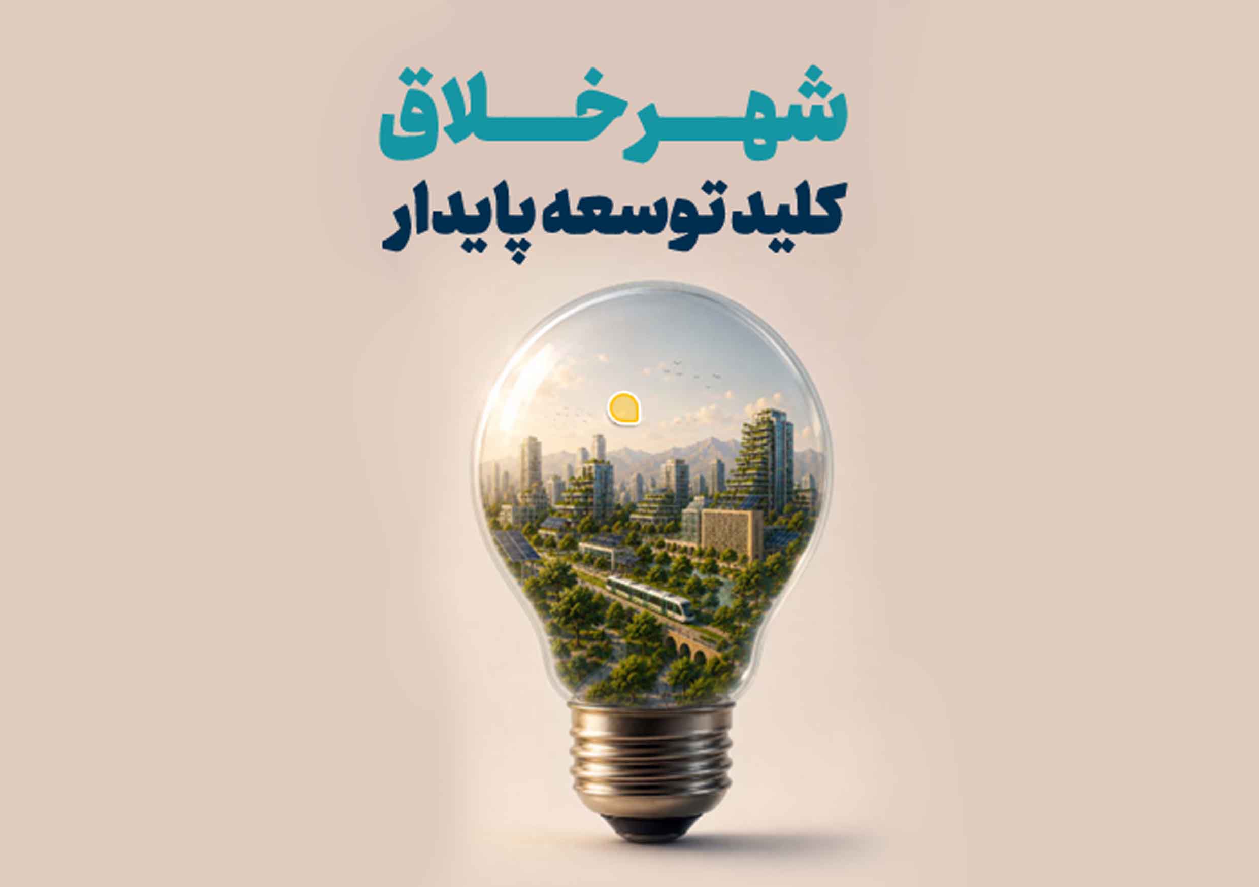 کتاب «شهر خلاق کلید توسعه پایدار» وارد بازار نشر شد