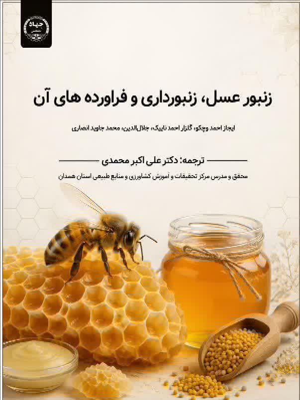 انتشار کتاب «زنبور عسل، زنبورداری و فرآورده‌های آن» توسط انتشارات جهاددانشگاهی واحد همدان