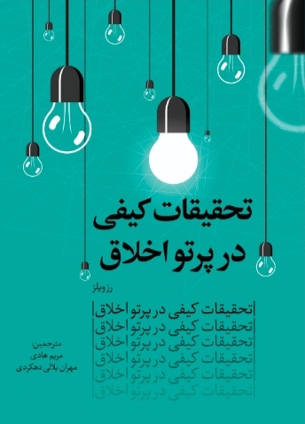 انتشار کتاب «تحقيقات کيفي در پرتو اخلاق» به همت جهاد دانشگاهي چهارمحال و بختياري    