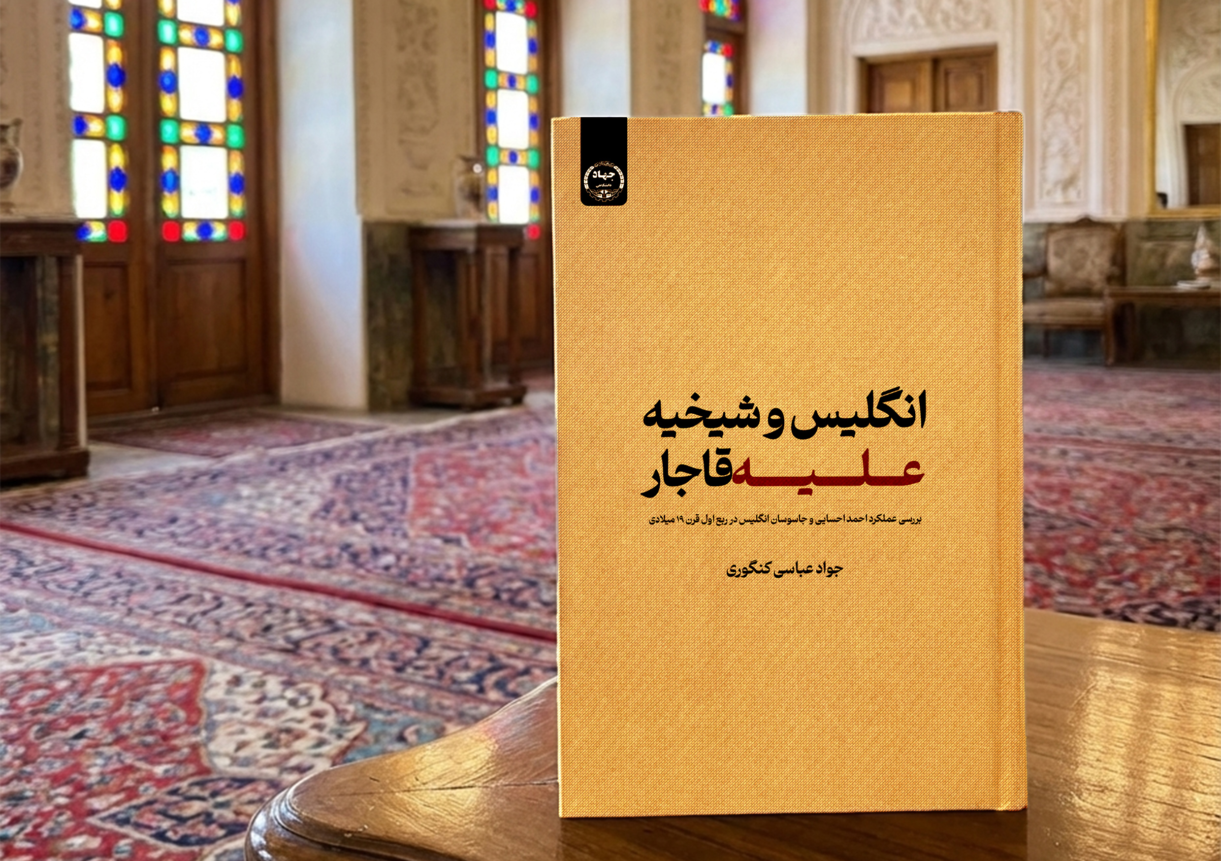 کتاب «انگلیس و شیخیه علیه قاجار» منتشر شده و هم‌اکنون در دسترس علاقه‌مندان است