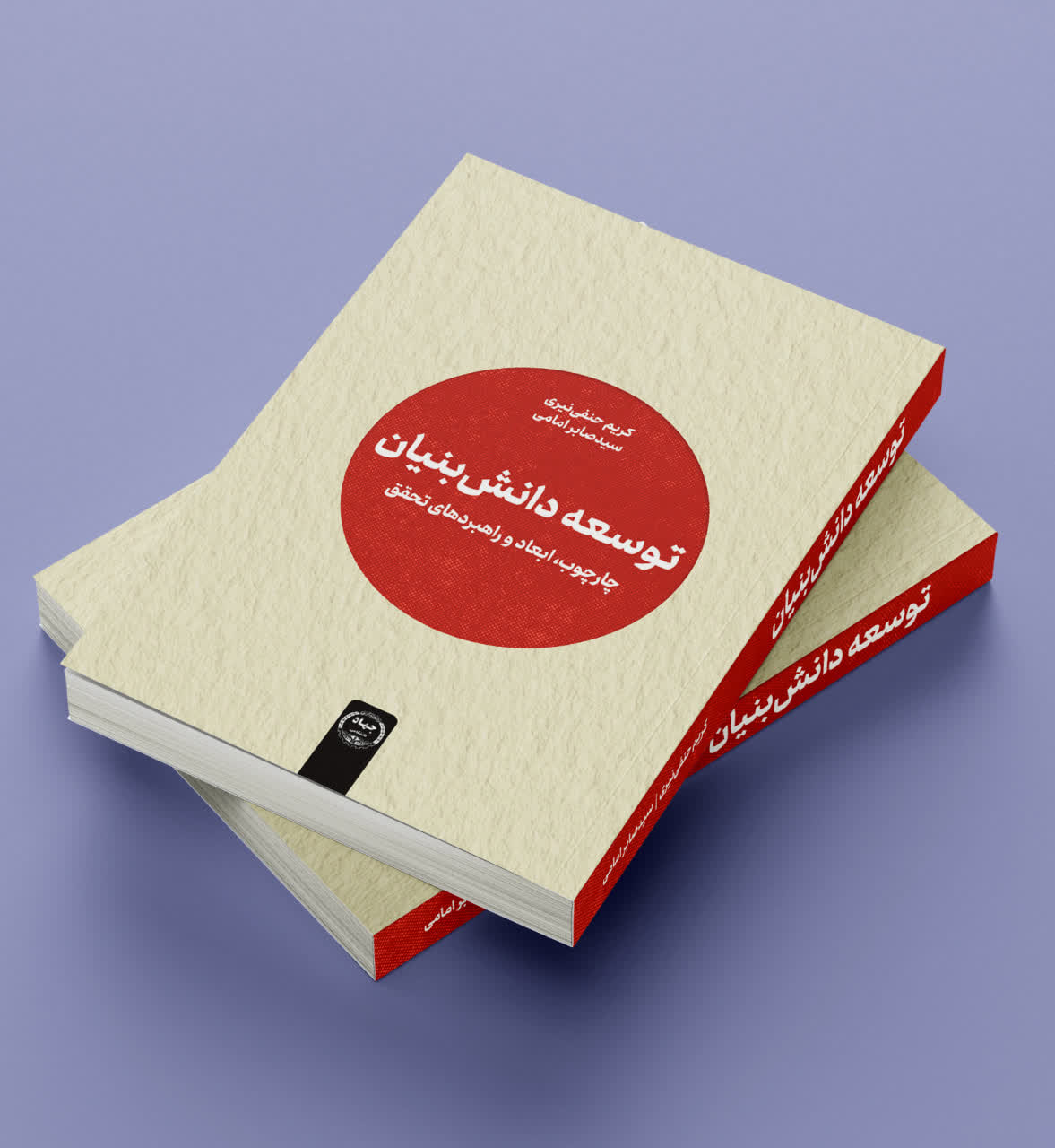 کتاب «توسعه دانش‌بنیان؛ چارچوب، ابعاد و راهبردهای تحقق» روانه بازار کتاب شد