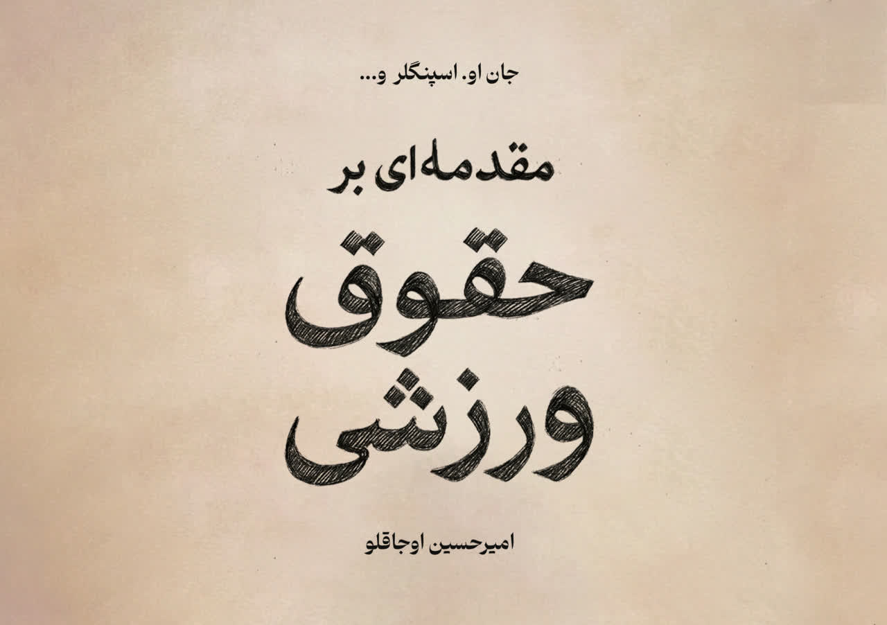 کتاب «مقدمه‌ای بر حقوق ورزشی» منتشر شد
