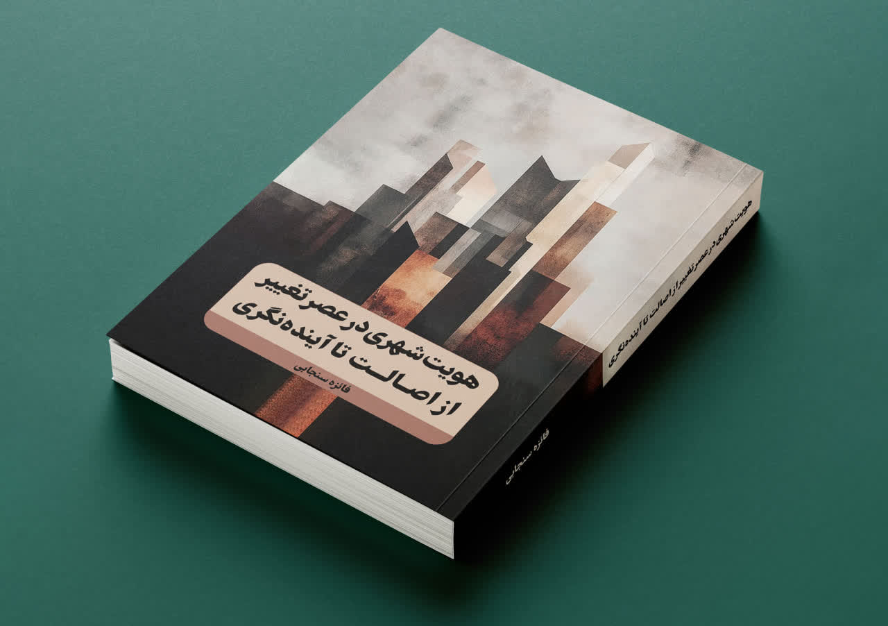 کتاب «هویت شهری در عصر تغییر» روانه بازار شد