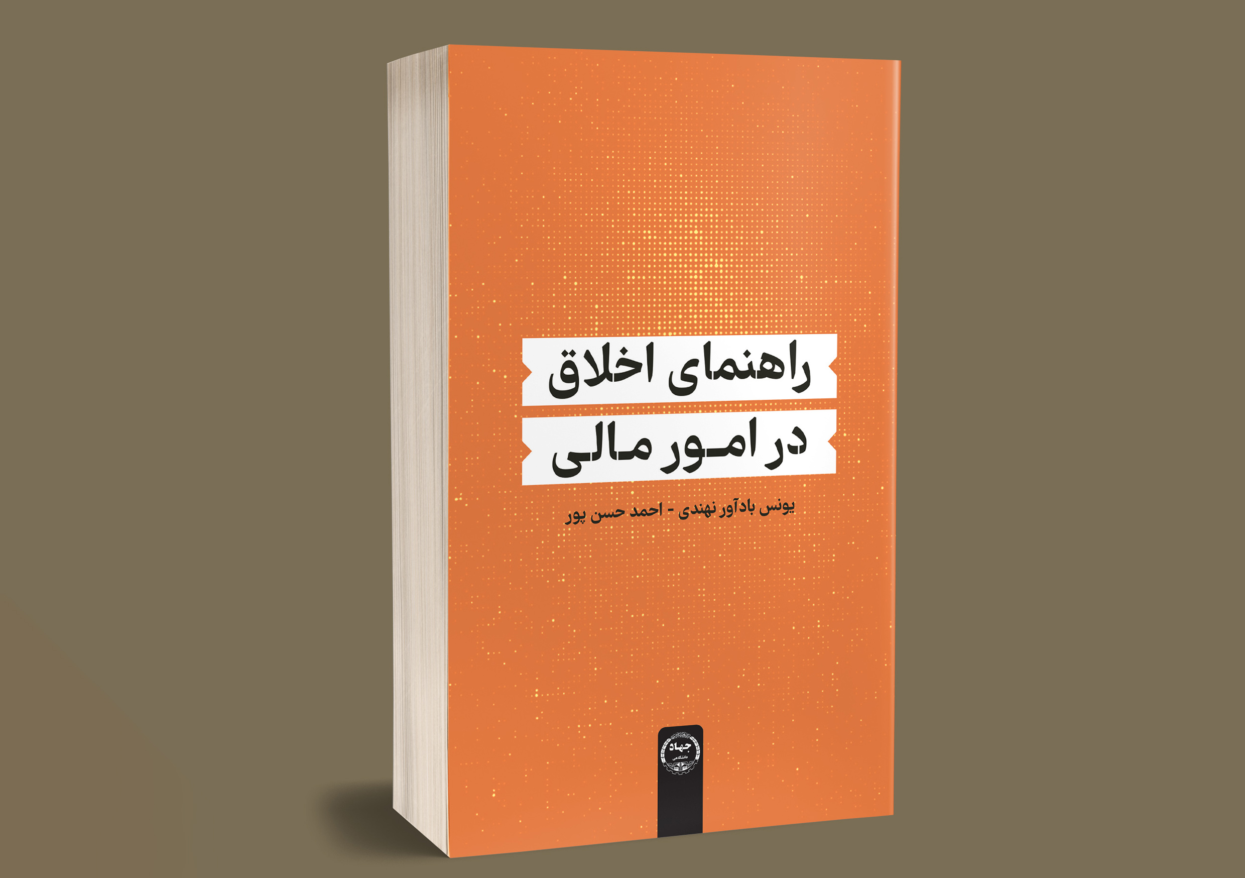 راهنمای اخلاق در امور مالی