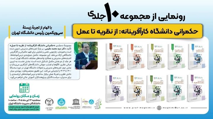 رونمایی از مجموعه ۱۰ جلدی «حکمرانی دانشگاه کارآفرینانه؛ از نظریه تا عمل»