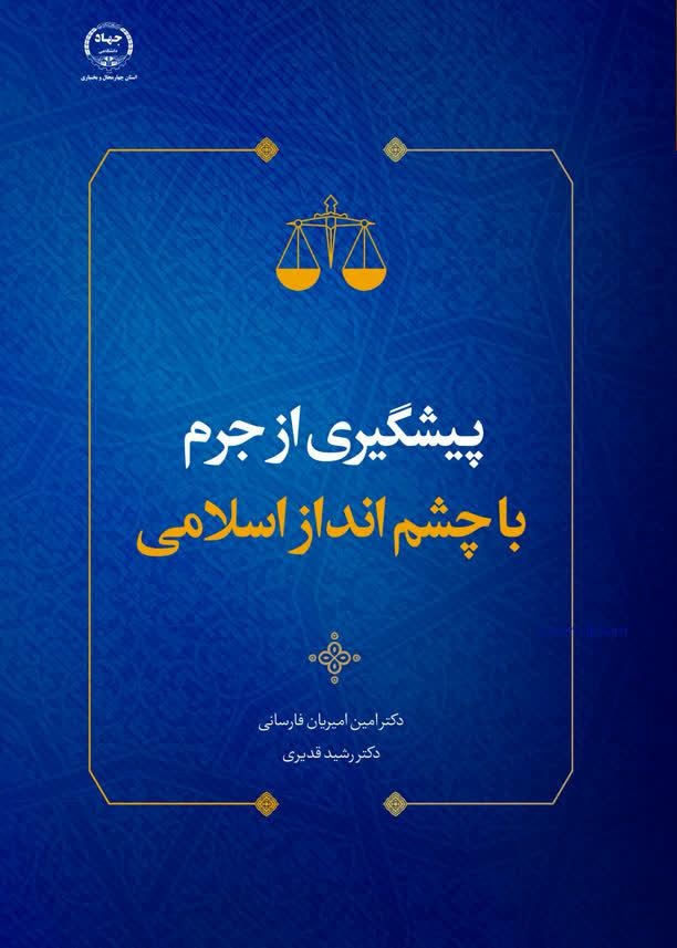 انتشار کتاب « پيشگيري از جرم با چشم انداز اسلامي » به همت جهاد دانشگاهي چهارمحال و بختياري 