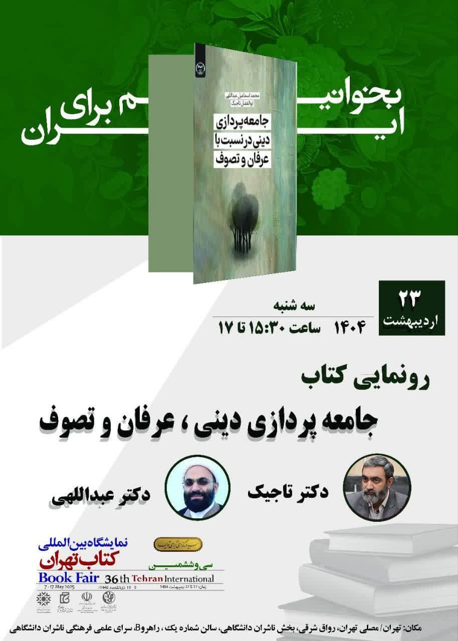 رونمایی کتاب «جامعه‌پردازی دینی در نسبت با عرفان و تصوف» در سی و ششمین نمایشگاه بین المللی کتاب تهران