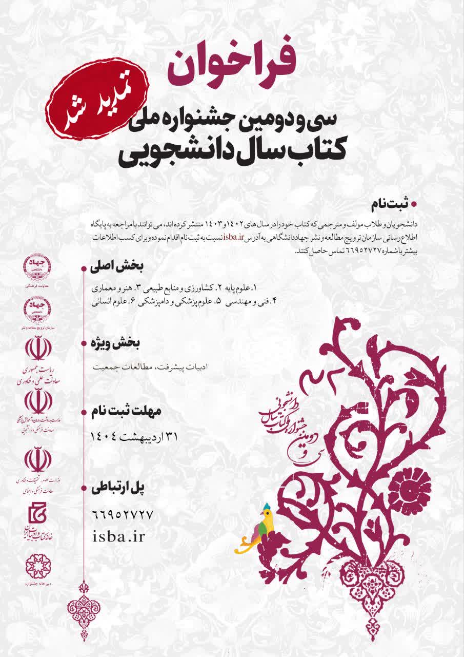 تمدید مهلت ارسال آثار به سی‌ودومین جشنواره ملی کتاب سال دانشجویی 