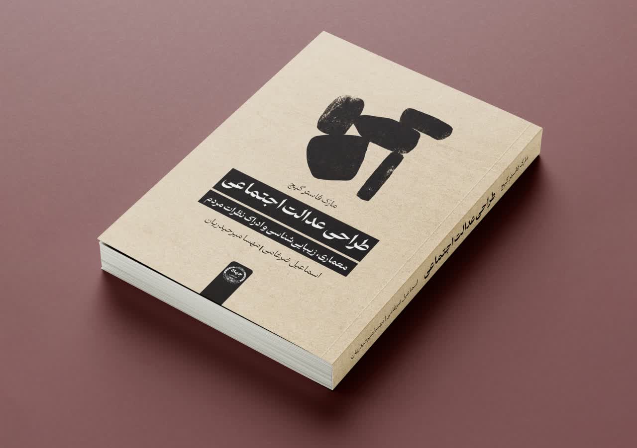 کتاب «طراحی عدالت اجتماعی» منتشر شد