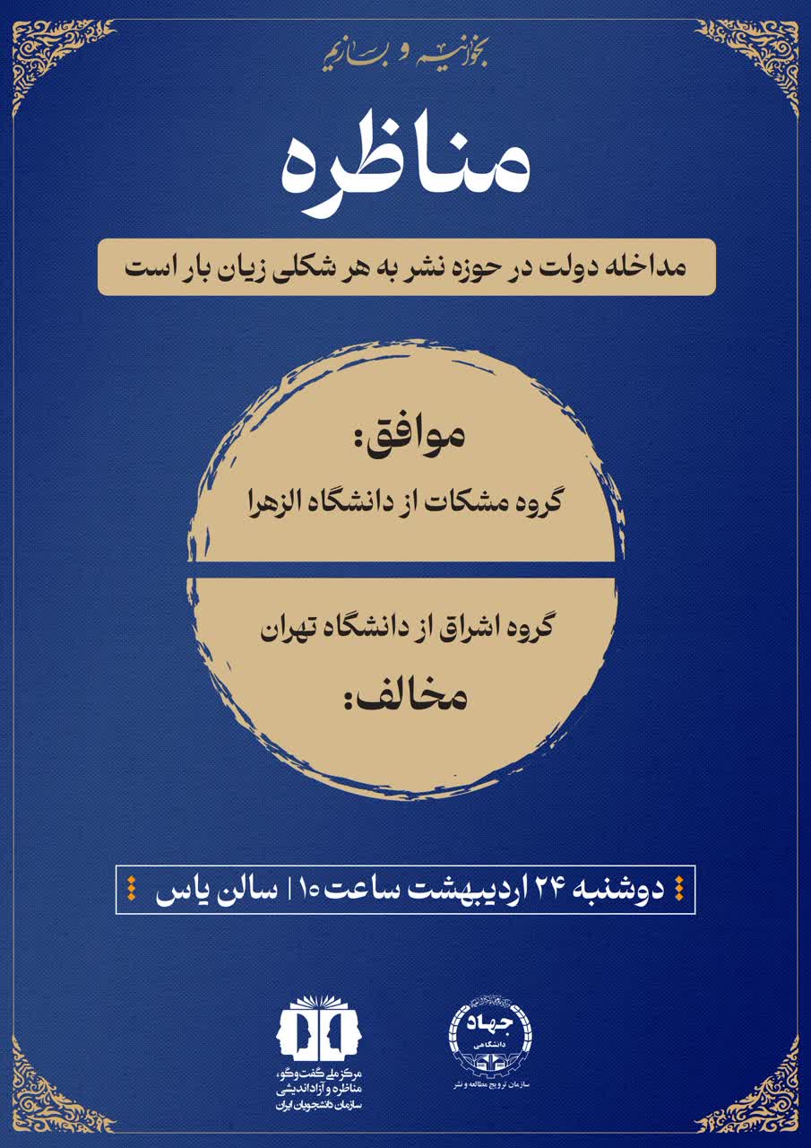 برگزاری مسابقات مناظره دانشجویی درنمایشگاه بین المللی کتاب توسط سازمان دانشجویان