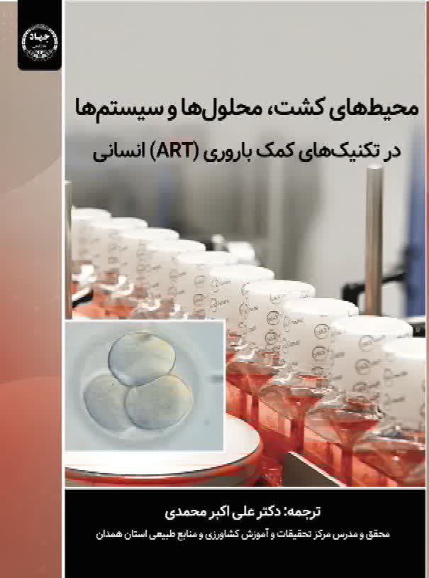 کتاب «محیط‌های کشت، محلول‌ها و سیستم‌ها در تکنیک‌های کمک‌باروری (ART) انسانی»  منتشر شد