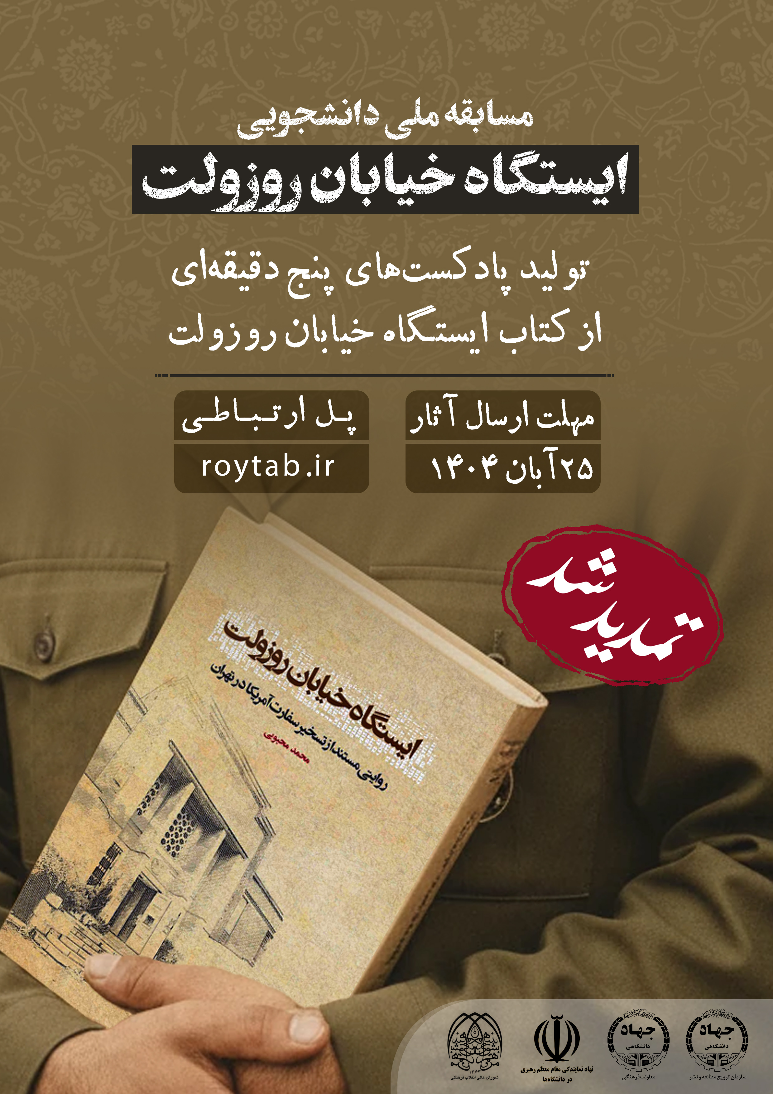 مسابقه ملی «تولید پادکست از کتاب ایستگاه خیابان روزولت»  تا 25 آبان ماه تمدید شد