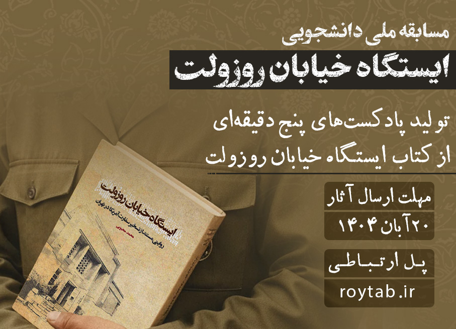   مسابقه ملی «تولید پادکست از کتاب ایستگاه خیابان روزولت» ویژه دانشجویان سراسر کشور برگزار می شود