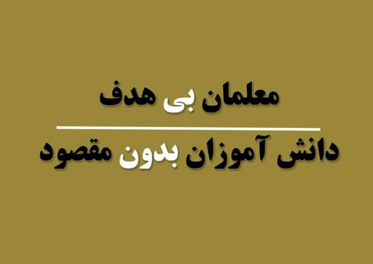 کتاب «معلمان بی‌هدف، دانش‌آموزان بی‌مقصود» منتشر شد