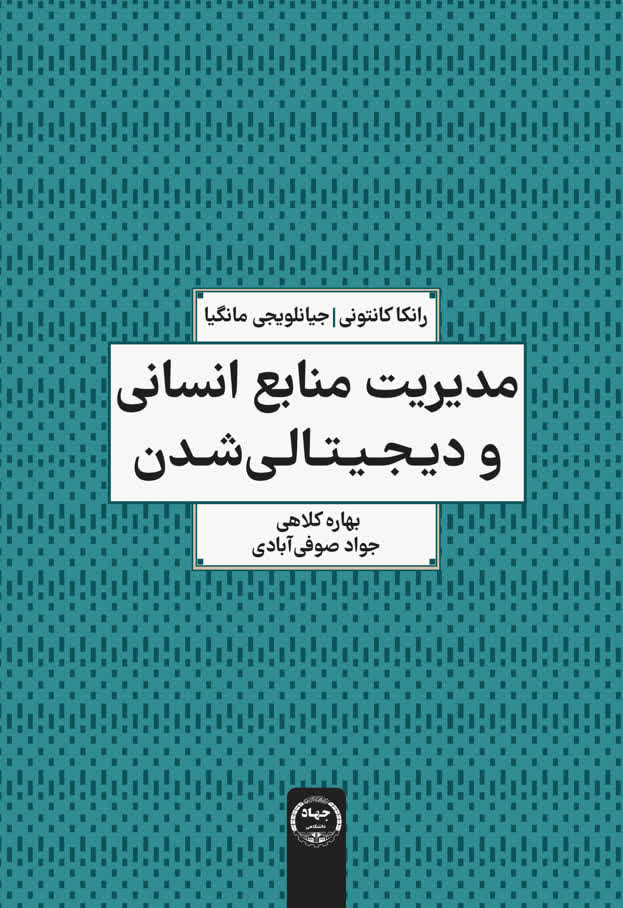 کتاب «مدیریت منابع انسانی و دیجیتالی شدن» منتشر شد
