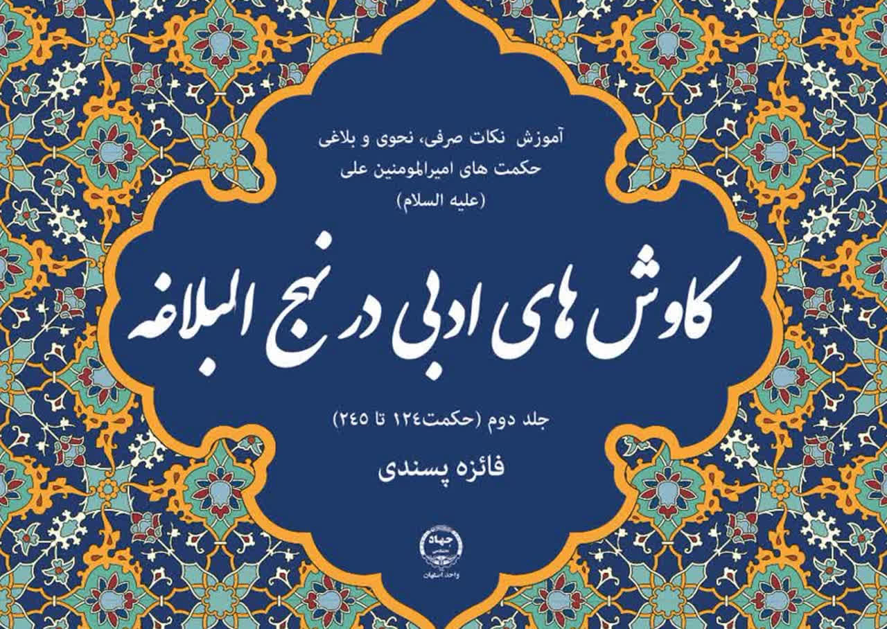 کتاب «کاوش‌های ادبی در نهج البلاغه» در دسترس مخاطبان قرار گرفت
