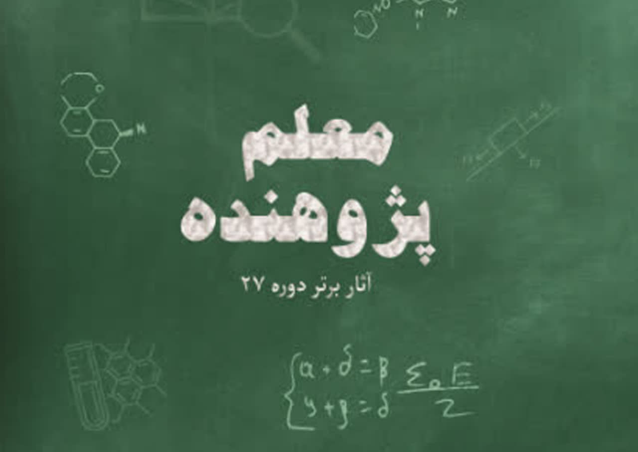 کتاب «معلم پژوهنده (آثار برتر دوره 27)» روانه بازار کتاب شد