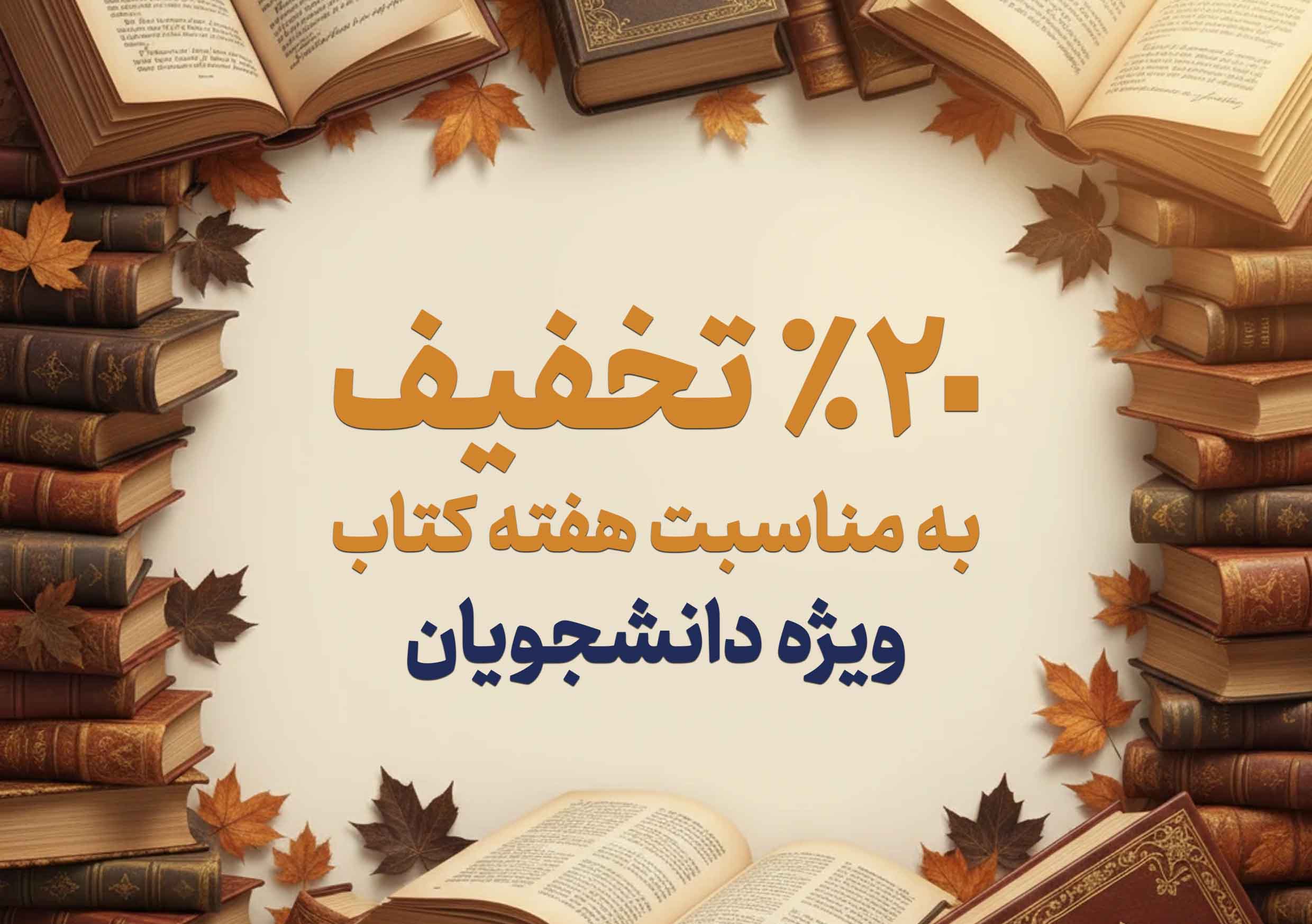 تخفیف 20 درصدی فروشگاه اینترنتی کتاب  جهاد دانشگاهی در هفته کتاب
