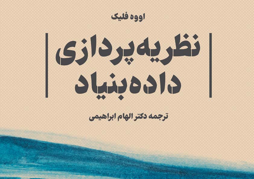 بررسی و نقد کتاب «نظریه‌پردازی‌داده‌بنیاد»