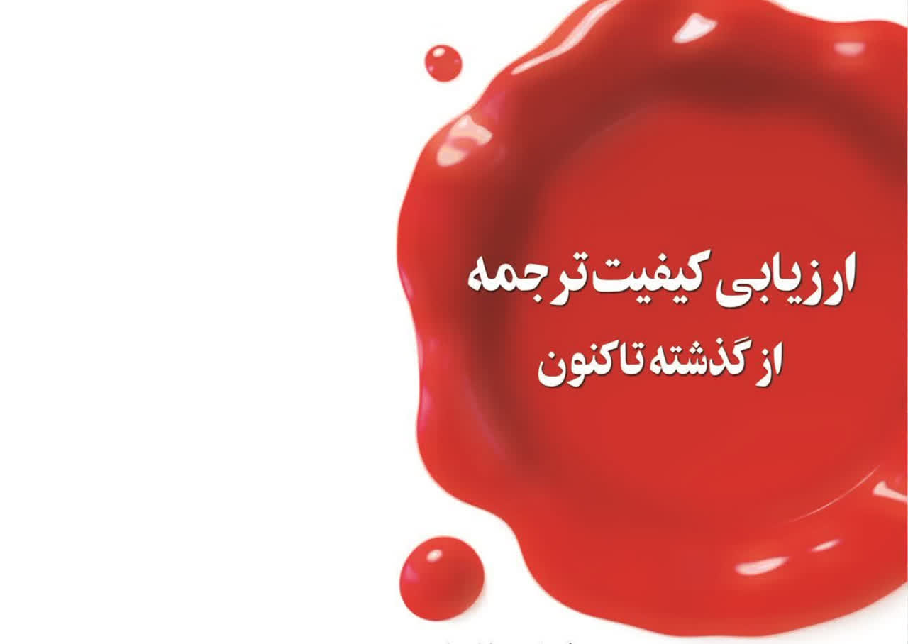 کتاب «ارزیابی کیفیت ترجمه از گذشته تاکنون» به چاپ رسید