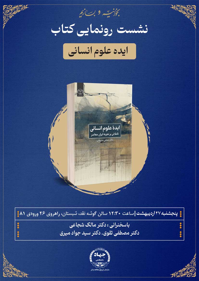 کتاب «ایده علوم انسانی ؛ تاملاتی بر تجربه ایران معاصر» نوشته مالک شجاعی رونمایی می‌شود