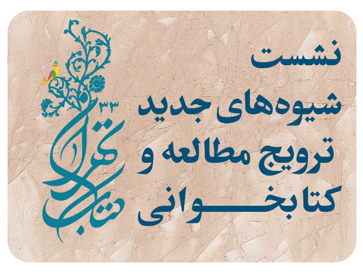 نشست " شیوه‌های جدید ترویج مطالعه و کتابخوانی" امروز در نمایشگاه کتاب برگزار می شود