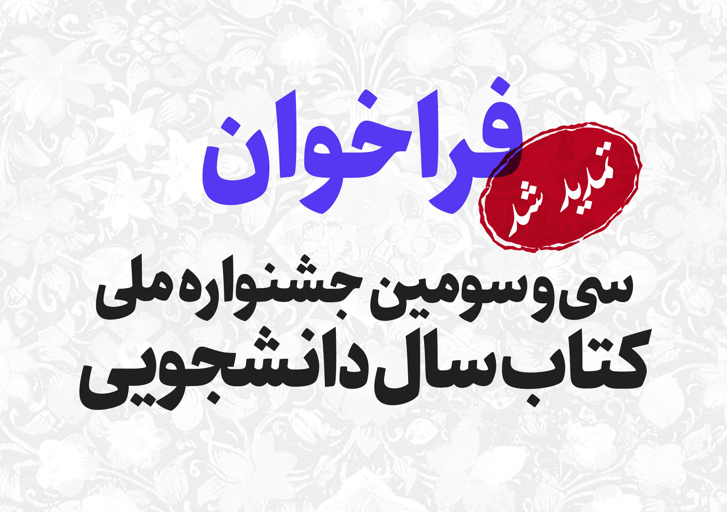مهلت ارسال آثار به سی‌ و سومین جشنواره ملی کتاب سال دانشجویی تا پایان اردیبهشت تمدید شد