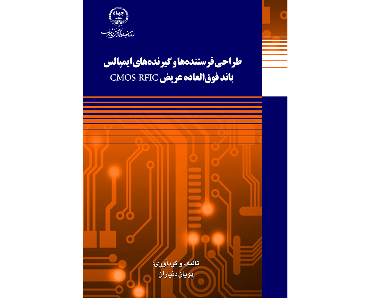 كتاب «طراحی فرستنده‌ها و گیرنده‌های ایمپالس باند فوق‌العاده عریض CMOS RFIC» منتشر شد