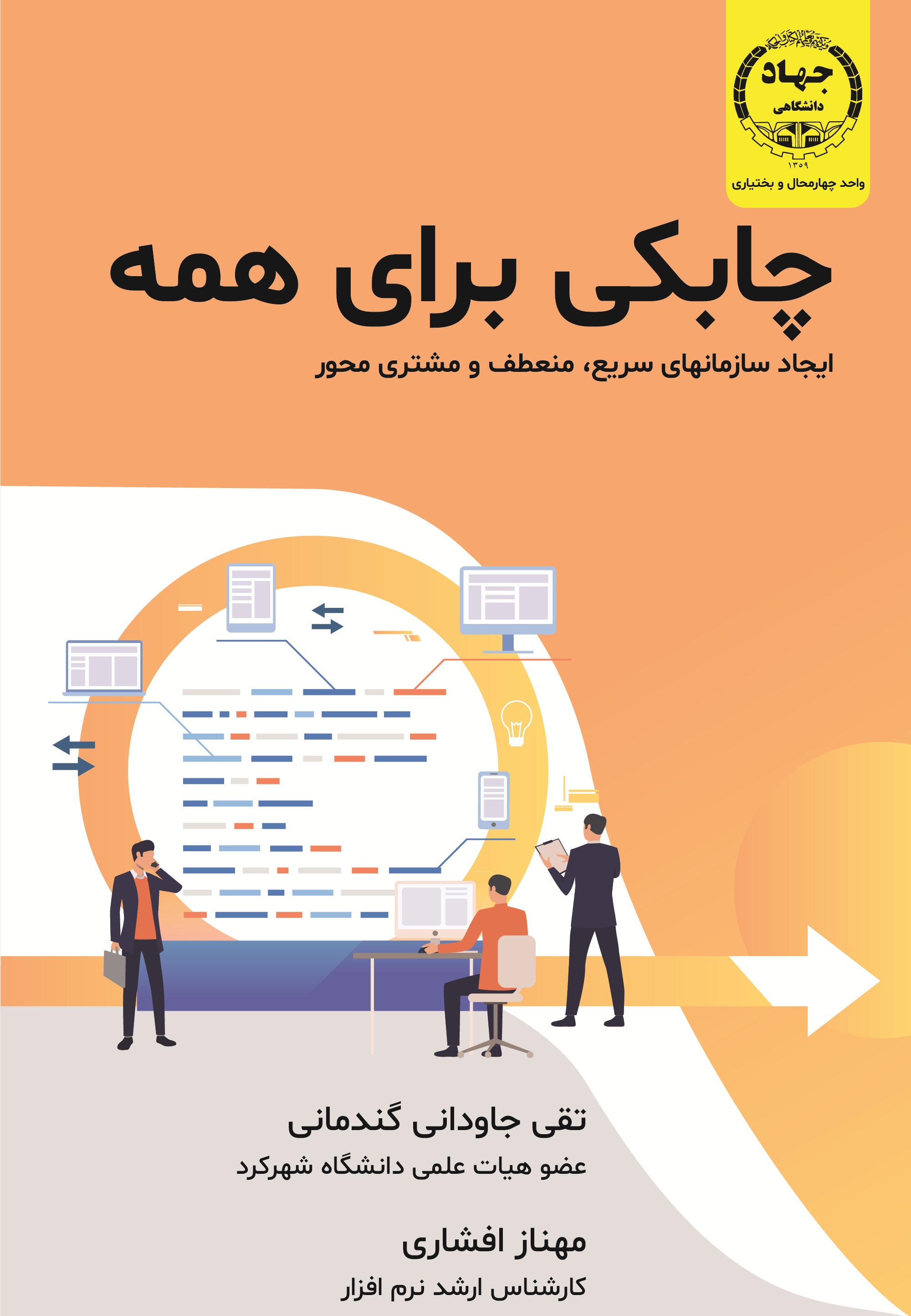  انتشار کتاب « چابکی برای همه (ایجاد سازمانهای سریع، منعطف و مشتری محور)» به همت جهاد دانشگاهي  چهارمحال و بختياري     