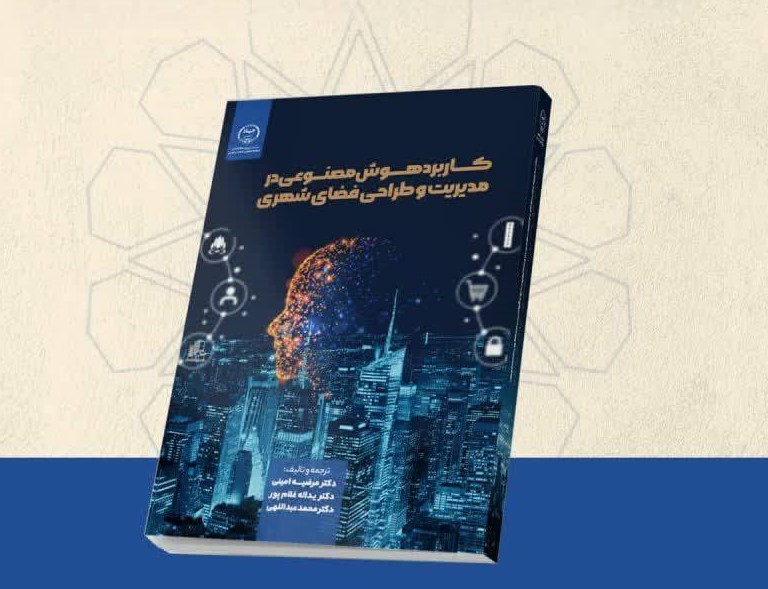 انتشار کتاب «کاربرد هوش مصنوعی در مدیریت و طراحی فضای شهری»