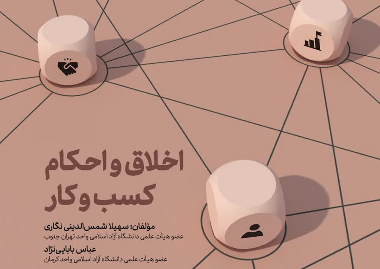 کتاب «اخلاق و احکام کسب‌وکار» منتشر شد
