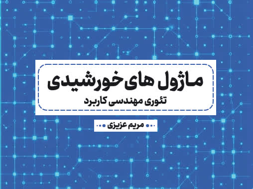 «ماژول‌های خورشیدی؛ تئوری مهندسی کاربرد»؛ راهنمایی جامع از فناوری سلول تا طراحی و اقتصاد سامانه‌های خورشیدی
