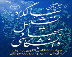رونمایی از پوستر چهل و چهارمین سالگرد تشکیل این نهاد/ جهاددانشگاهی الگوی پیشرفت؛ با ایمان، امید و اعتماد به جوانان