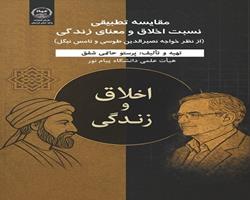 کتاب «مقایسه تطبیقی نسبت اخلاق و معنای زندگی» روانه بازار کتاب شد