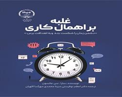 کتاب «غلبه بر اهمال‌کاری» در دسترس علاقه‌مندان قرار گرفت