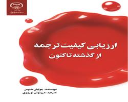 کتاب «ارزیابی کیفیت ترجمه از گذشته تاکنون» به چاپ رسید