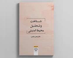 کتاب «شناخت و تحلیل محیط امنیتی» به چاپ پنجم رسید